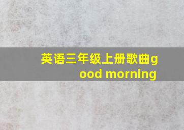 英语三年级上册歌曲good morning